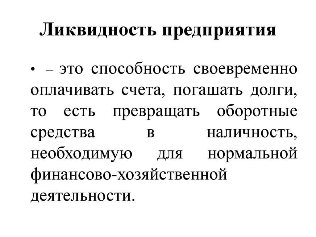 Ликвидность предприятия