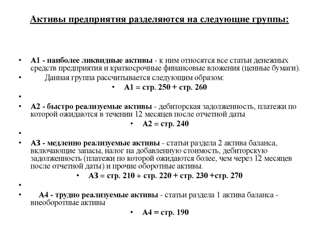 Активы предприятия разделяются на следующие группы:
