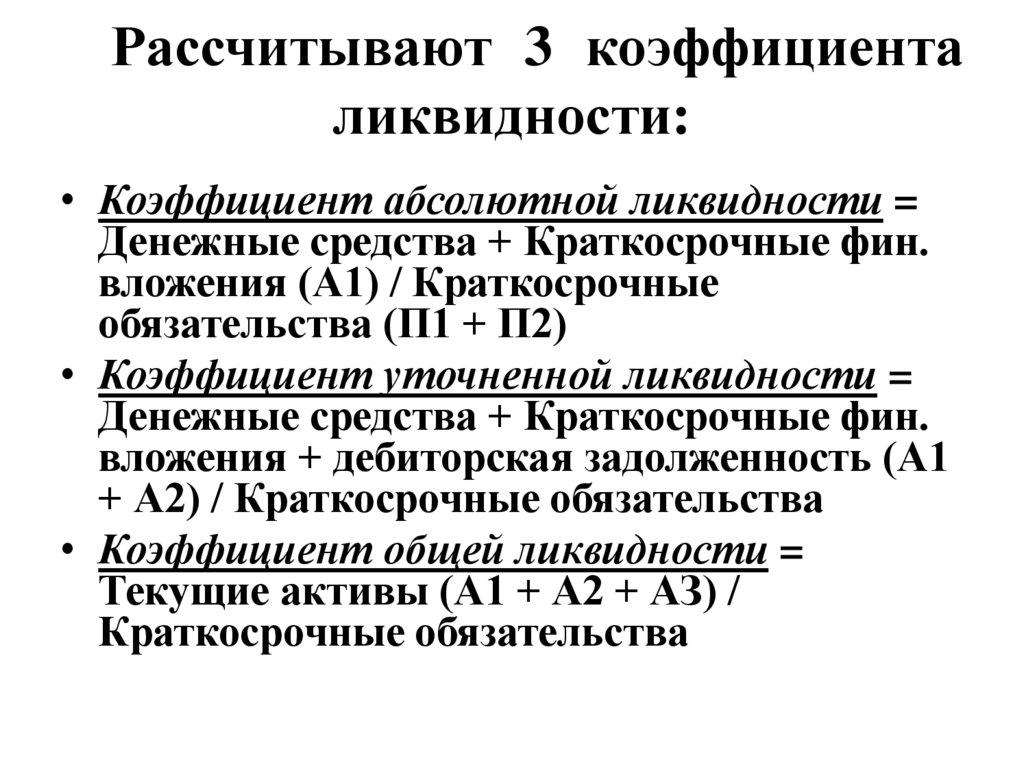Рассчитывают 3 коэффициента ликвидности: