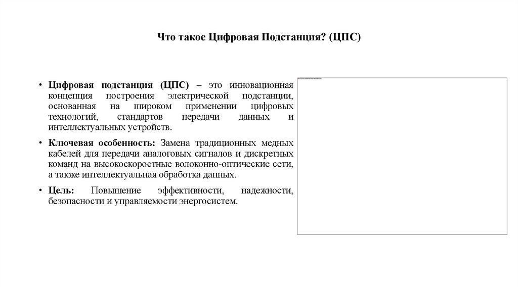 Что такое Цифровая Подстанция? (ЦПС)