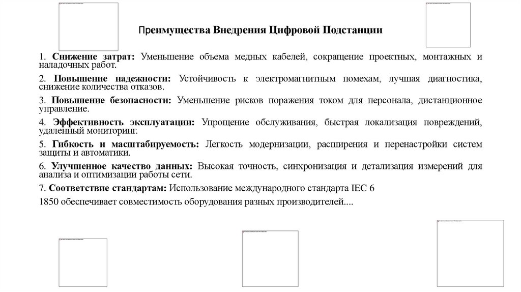 Преимущества Внедрения Цифровой Подстанции