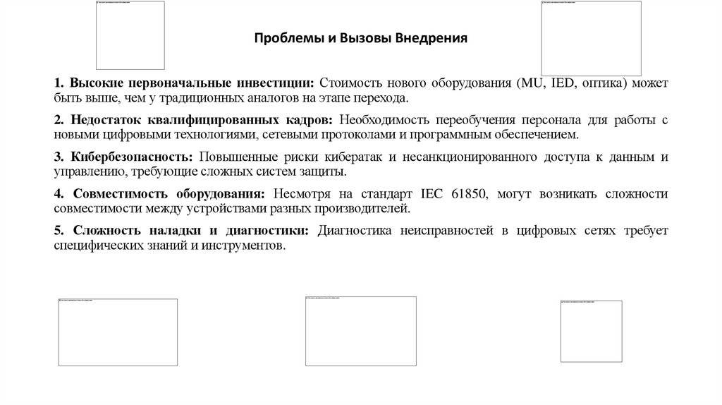 Проблемы и Вызовы Внедрения