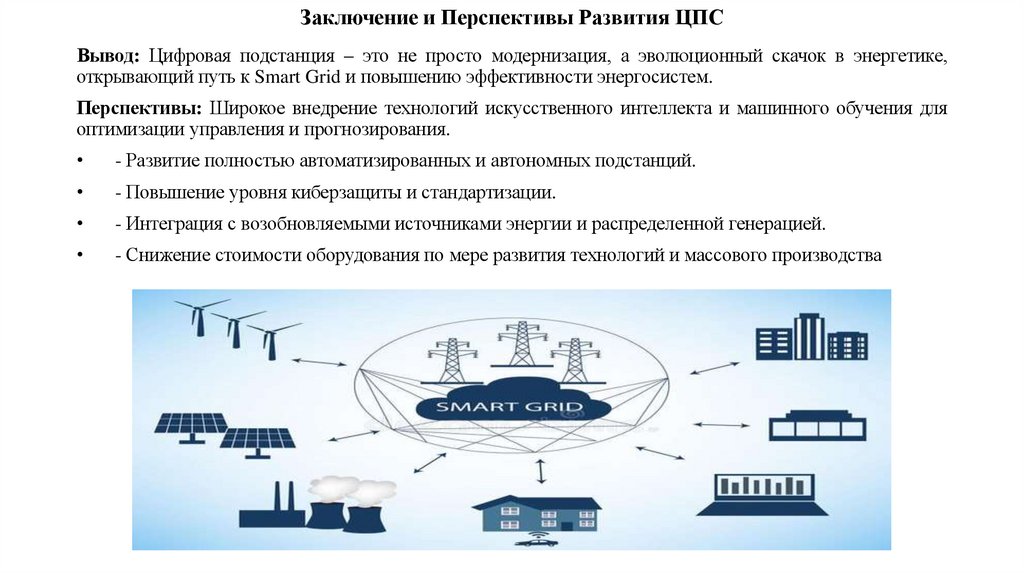 Заключение и Перспективы Развития ЦПС