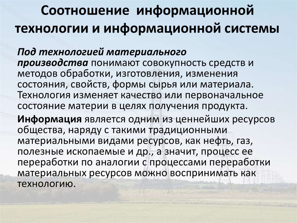 Соотношение информационной технологии и информационной системы