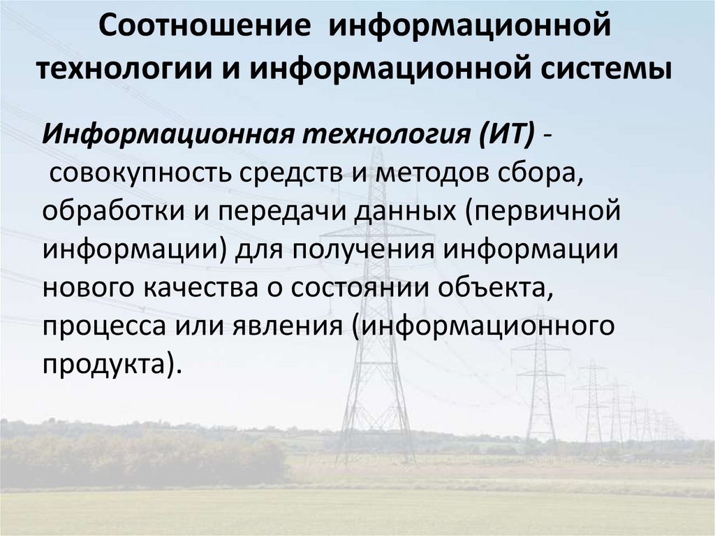Соотношение информационной технологии и информационной системы