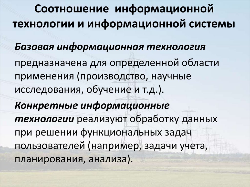 Соотношение информационной технологии и информационной системы