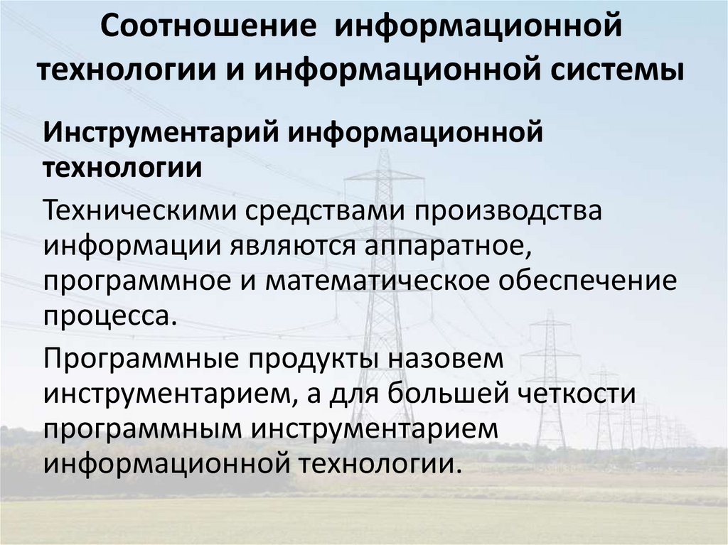 Соотношение информационной технологии и информационной системы