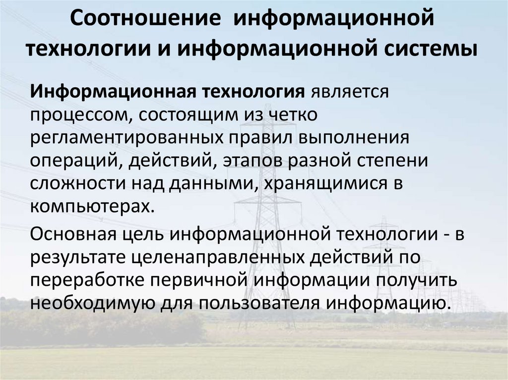 Соотношение информационной технологии и информационной системы