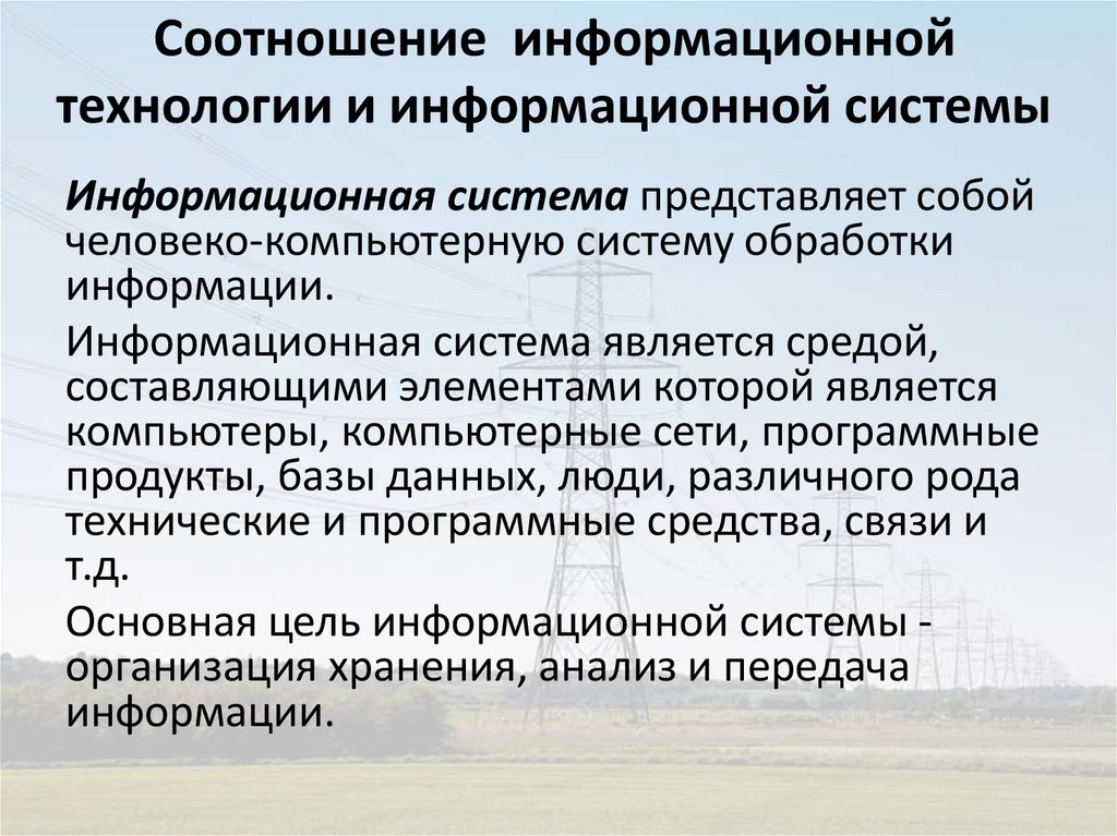 Соотношение информационной технологии и информационной системы