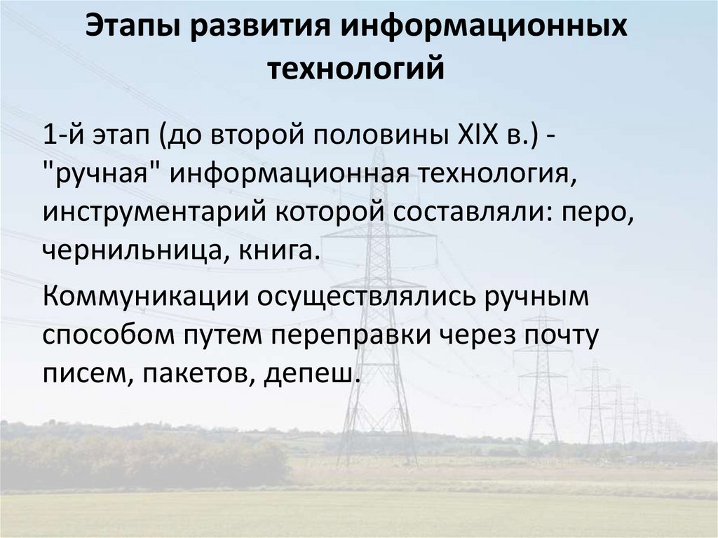 Этапы развития информационных технологий