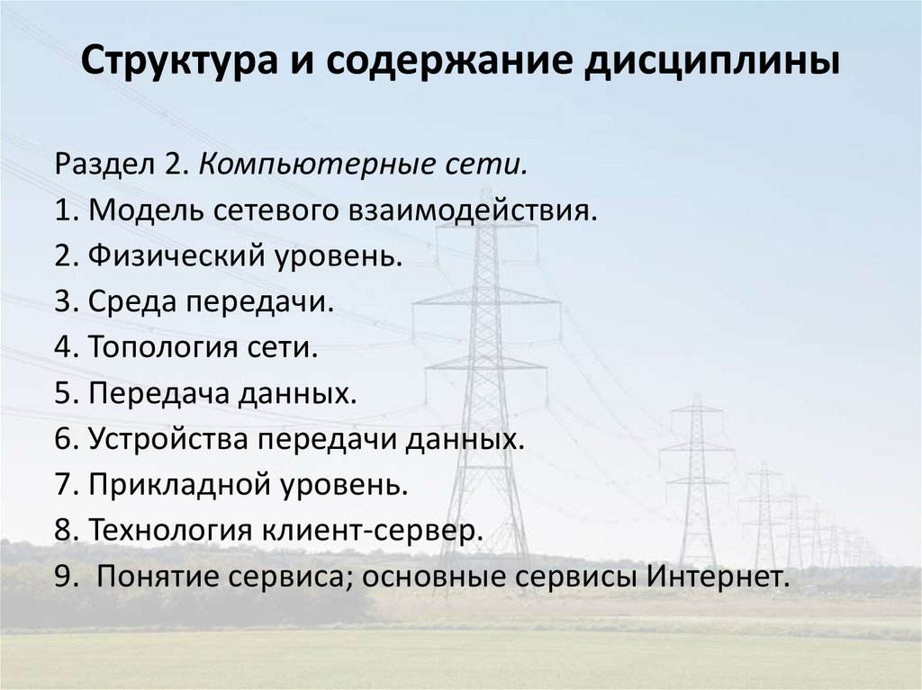 Структура и содержание дисциплины