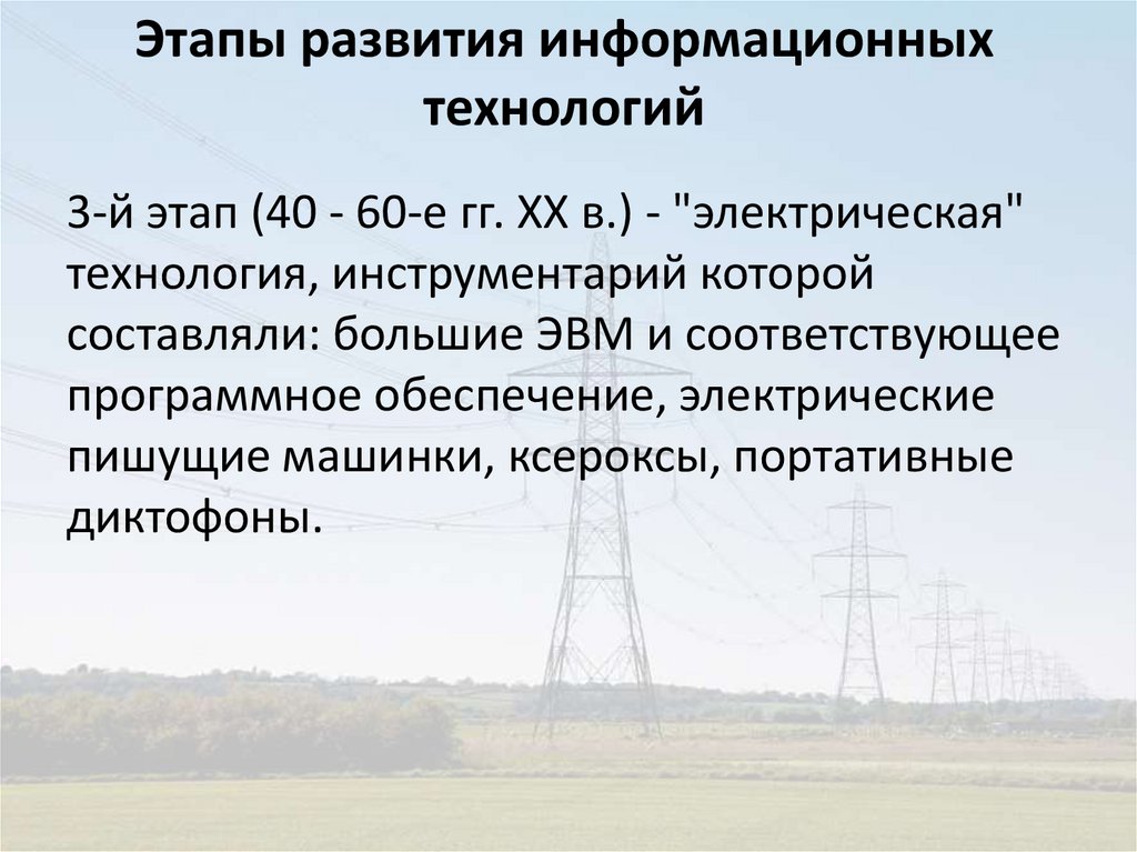 Этапы развития информационных технологий