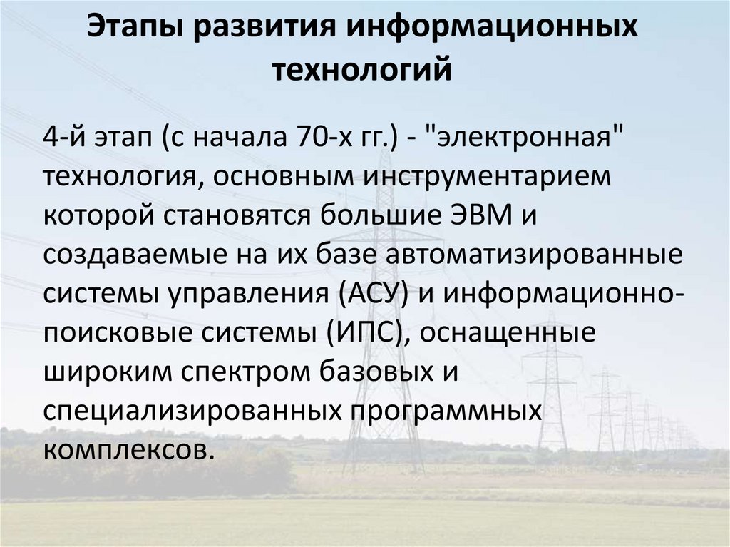 Этапы развития информационных технологий