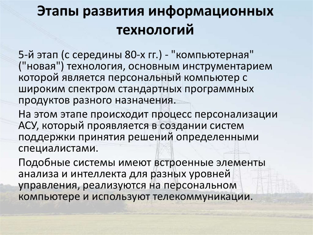 Этапы развития информационных технологий