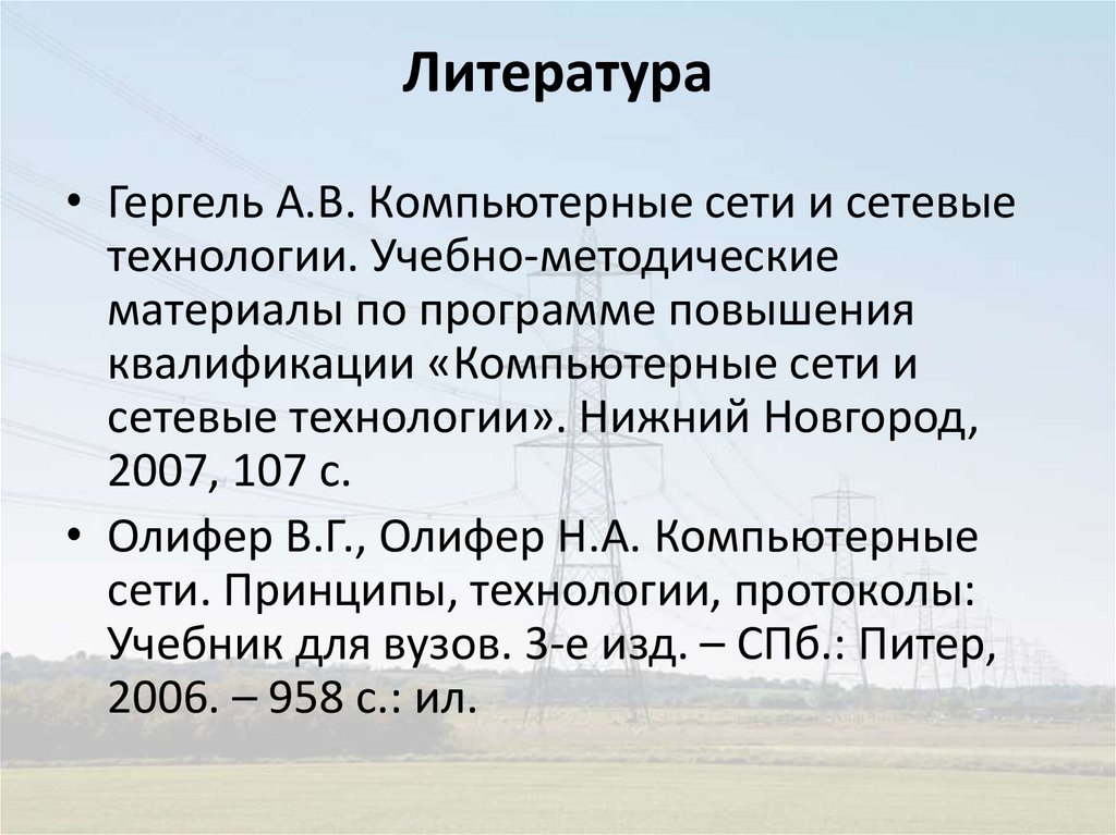 Литература