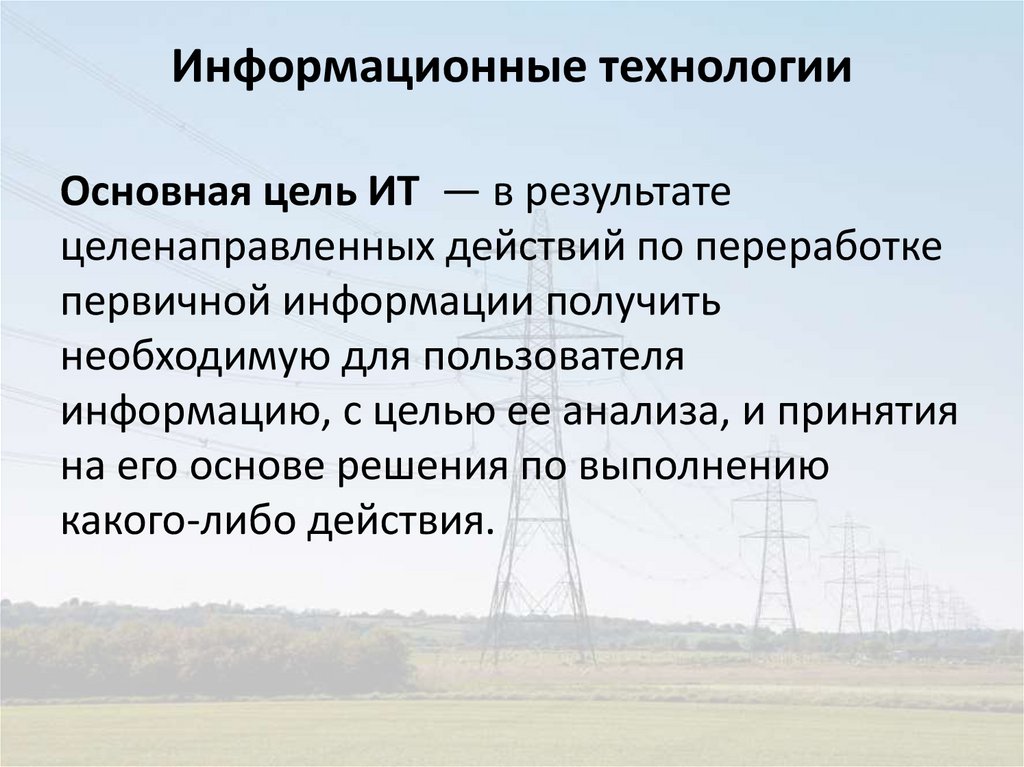 Информационные технологии