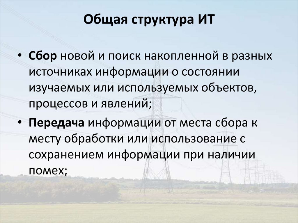 Общая структура ИТ