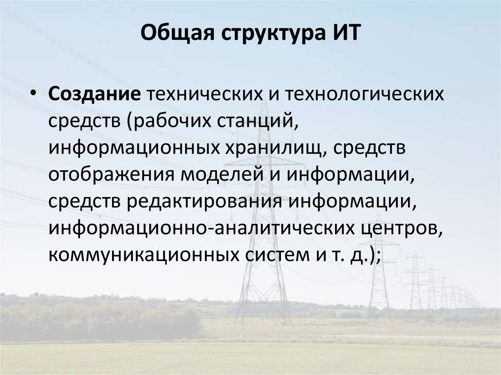 Общая структура ИТ