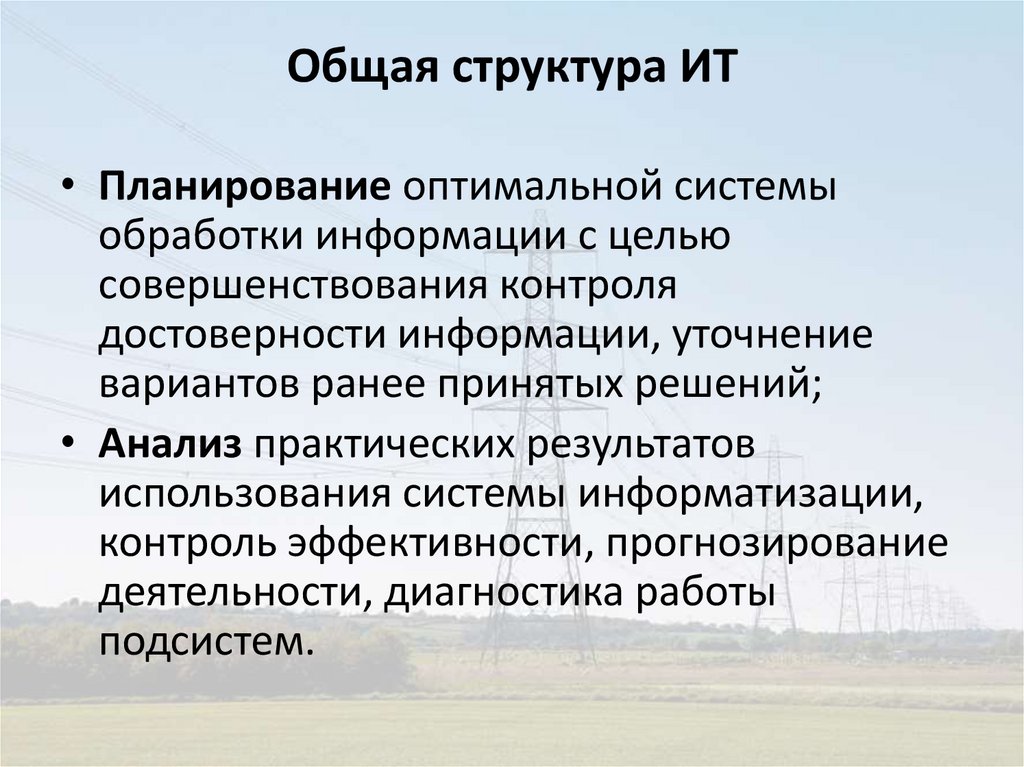 Общая структура ИТ