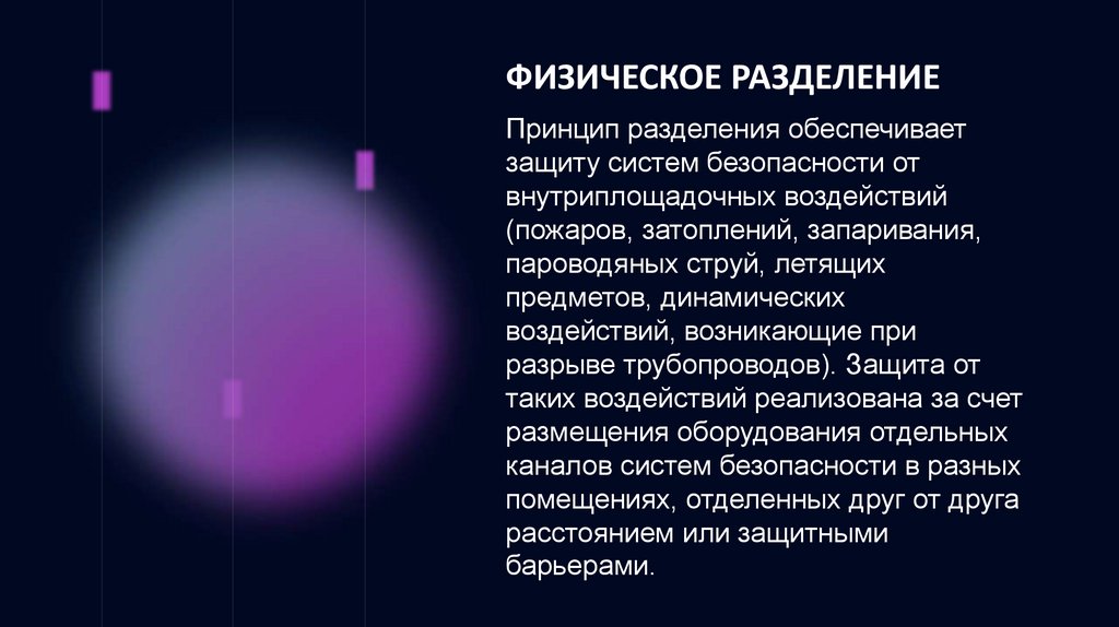 Физическое разделение