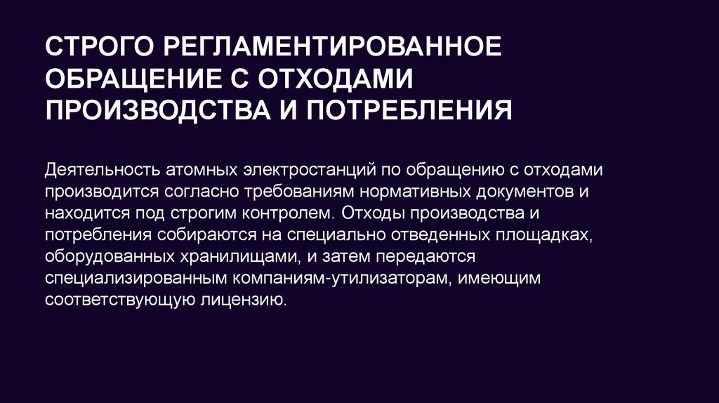 Строго регла­ментиро­ванное обращение с отходами производства и потребления