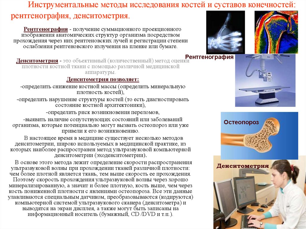 Инструментальные методы исследования костей и суставов конечностей: рентгенография, денситометрия.