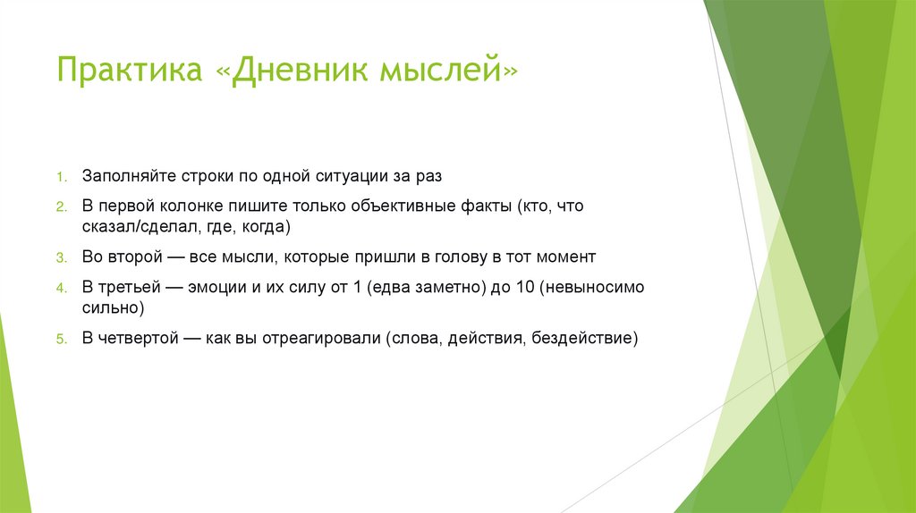 Практика «Дневник мыслей»