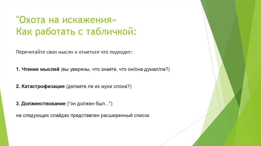 "Охота на искажения» Как работать с табличкой: