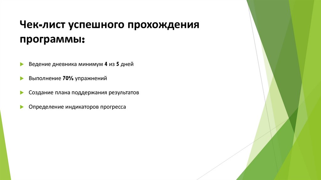 Чек-лист успешного прохождения программы: