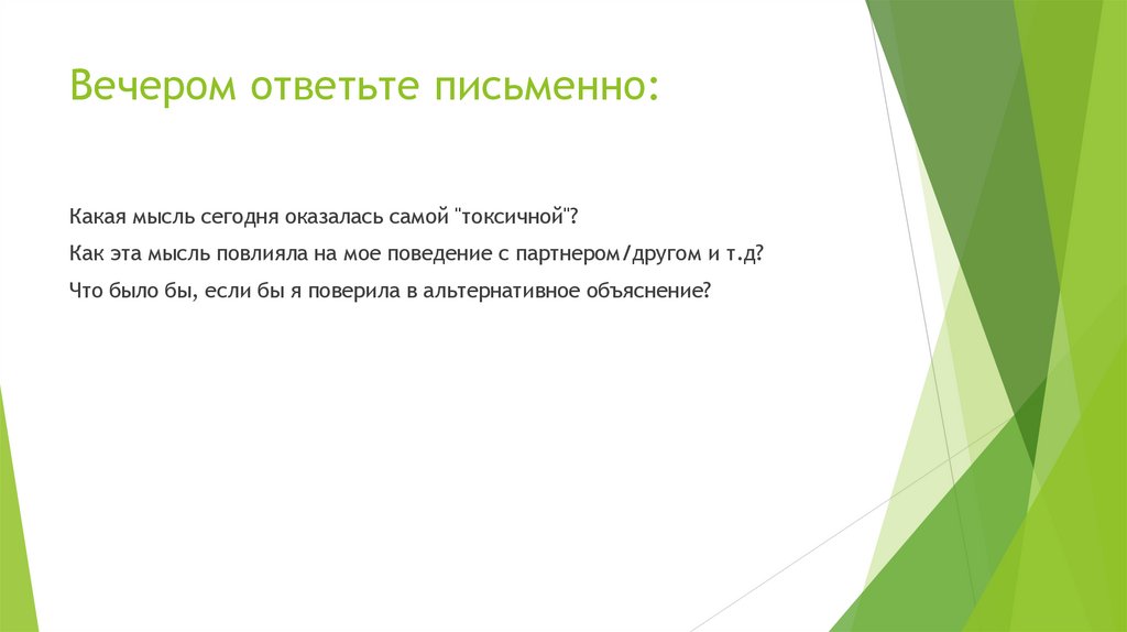 Вечером ответьте письменно: