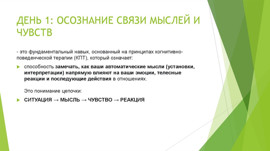 ДЕНЬ 1: ОСОЗНАНИЕ СВЯЗИ МЫСЛЕЙ И ЧУВСТВ