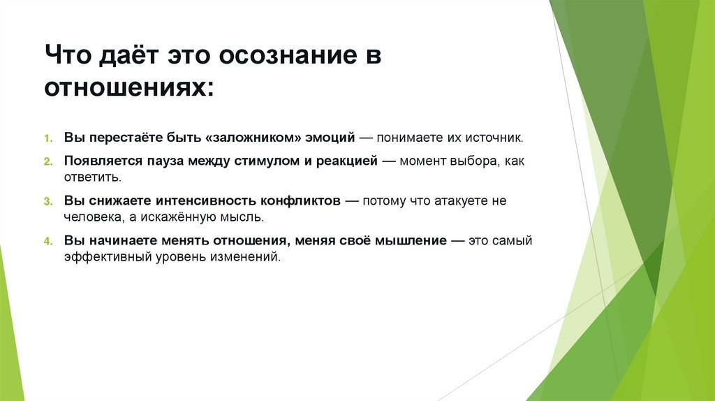 Что даёт это осознание в отношениях: