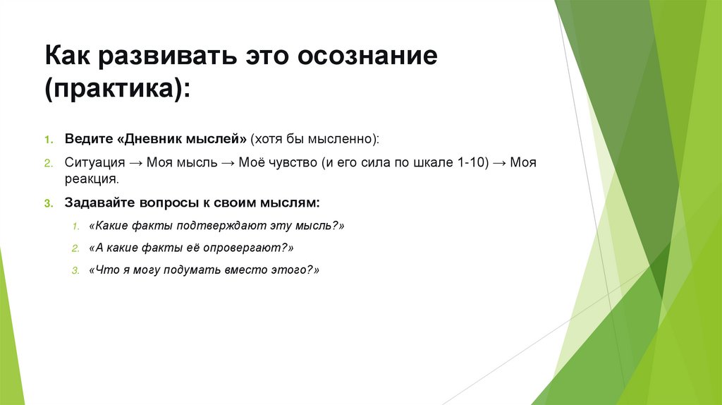 Как развивать это осознание (практика):