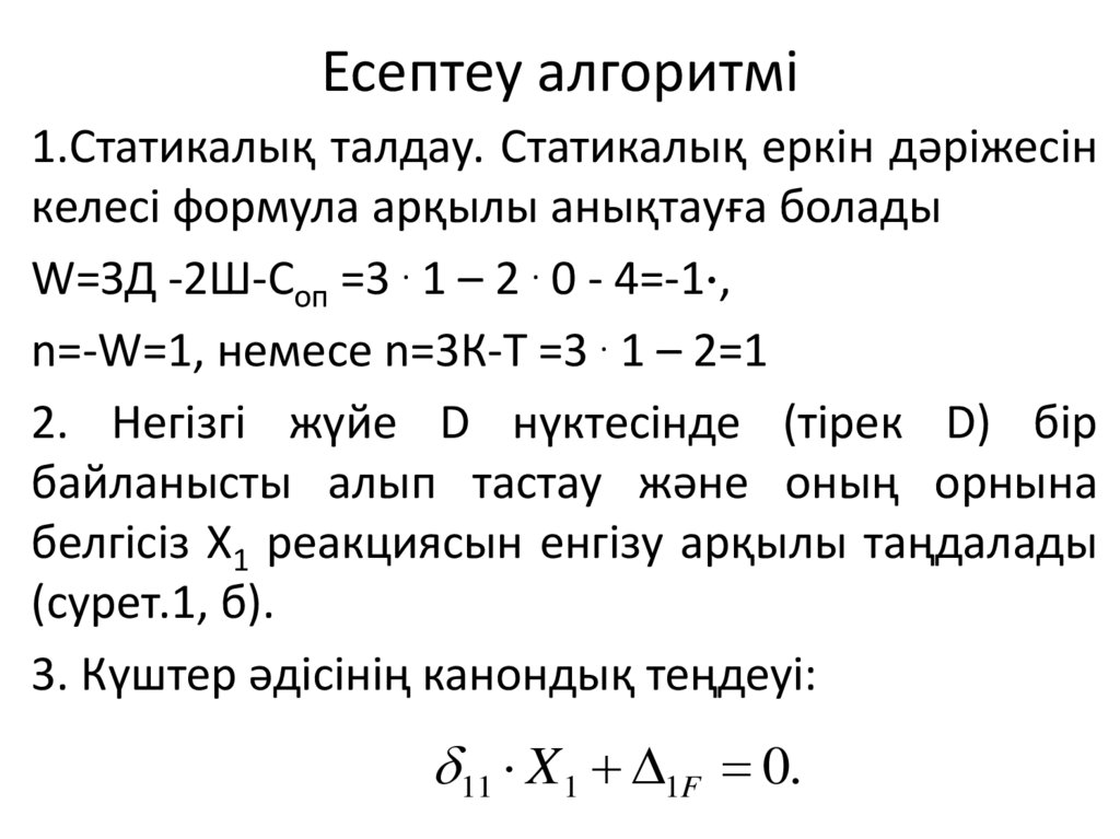 Есептеу алгоритмі