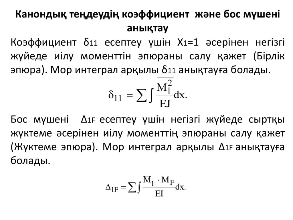 Канондық теңдеудің коэффициент және бос мүшені анықтау