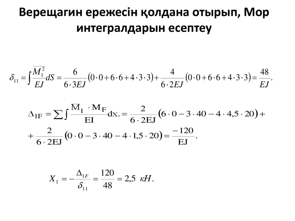 Верещагин ережесін қолдана отырып, Мор интегралдарын есептеу