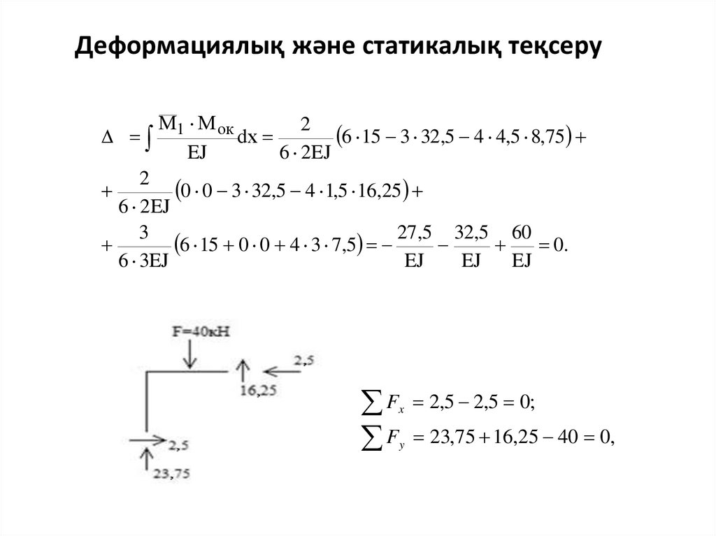 Деформациялық және статикалық теқсеру