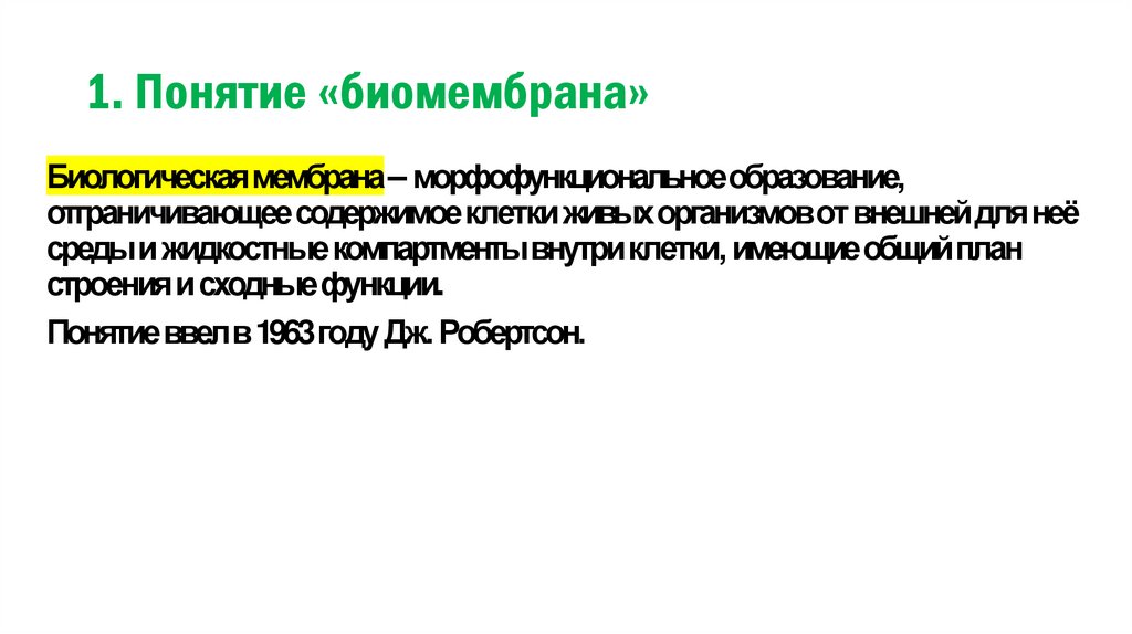 1. Понятие «биомембрана»