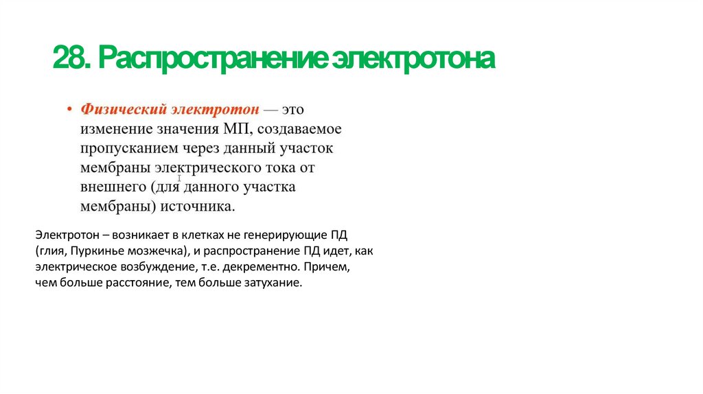 28. Распространение электротона