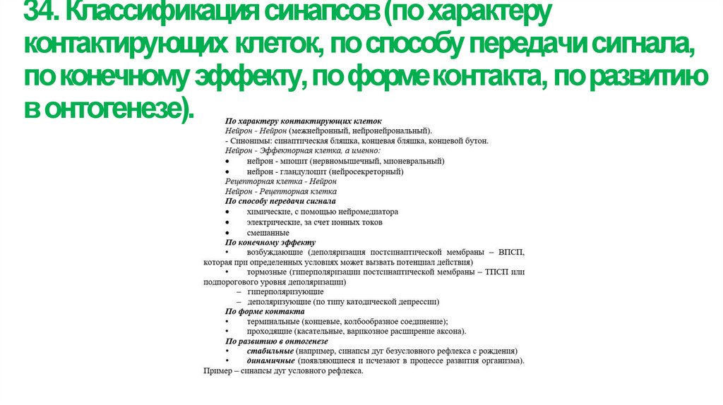 34. Классификация синапсов (по характеру контактирующих клеток, по способу передачи сигнала, по конечному эффекту, по форме