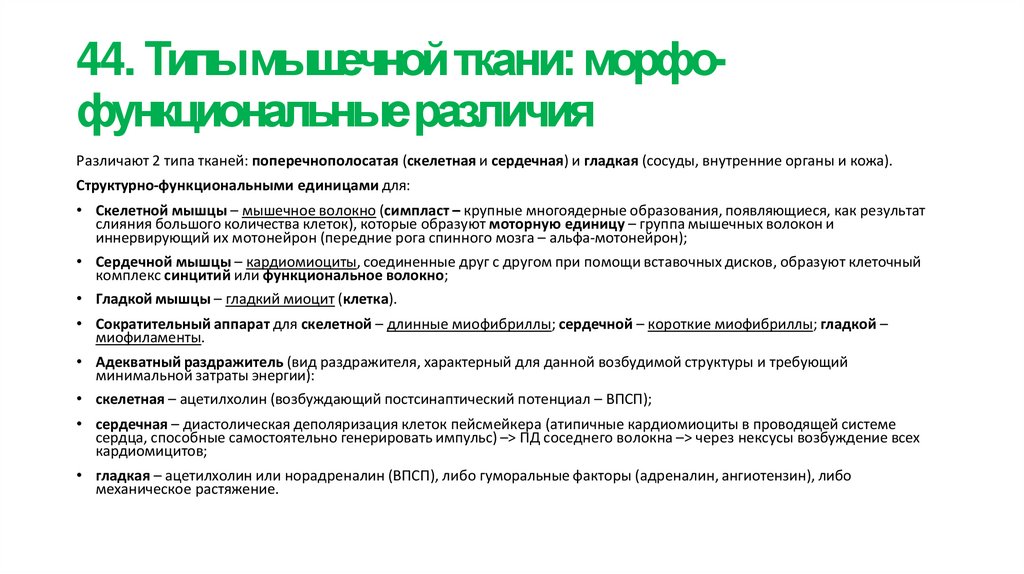 44. Типы мышечной ткани: морфо- функциональные различия