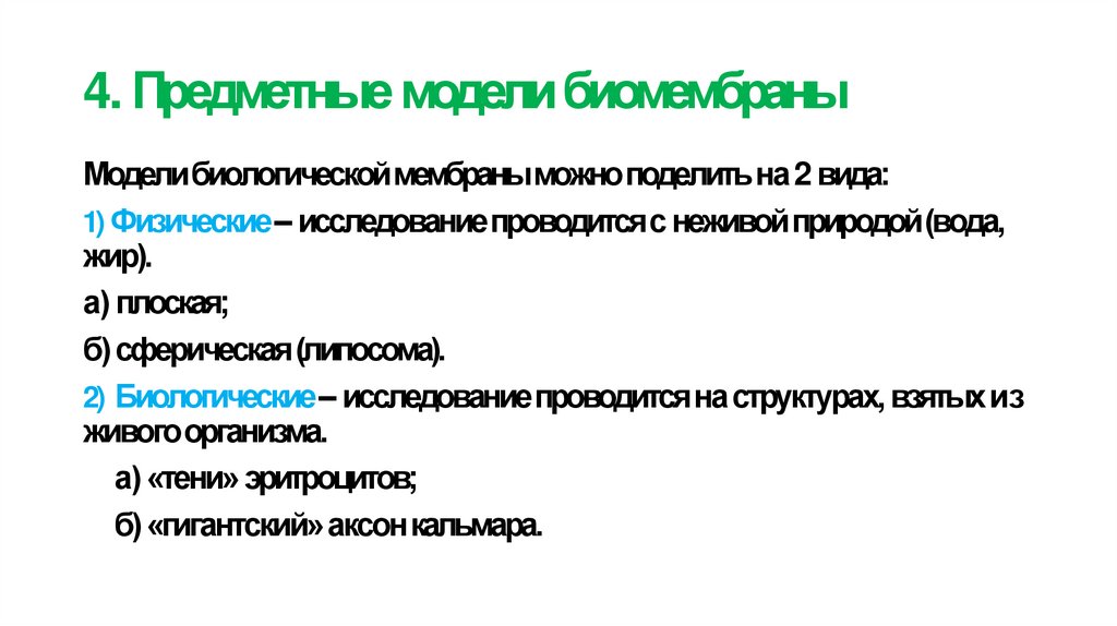 4. Предметные модели биомембраны