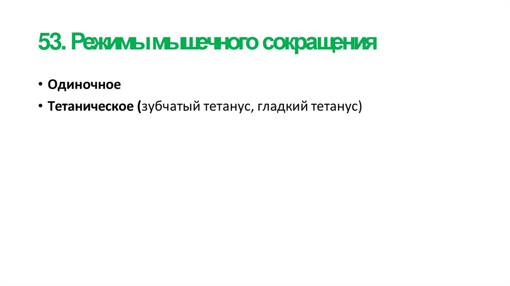 53. Режимы мышечного сокращения