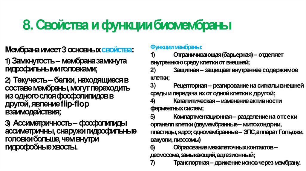 8. Свойства и функции биомембраны