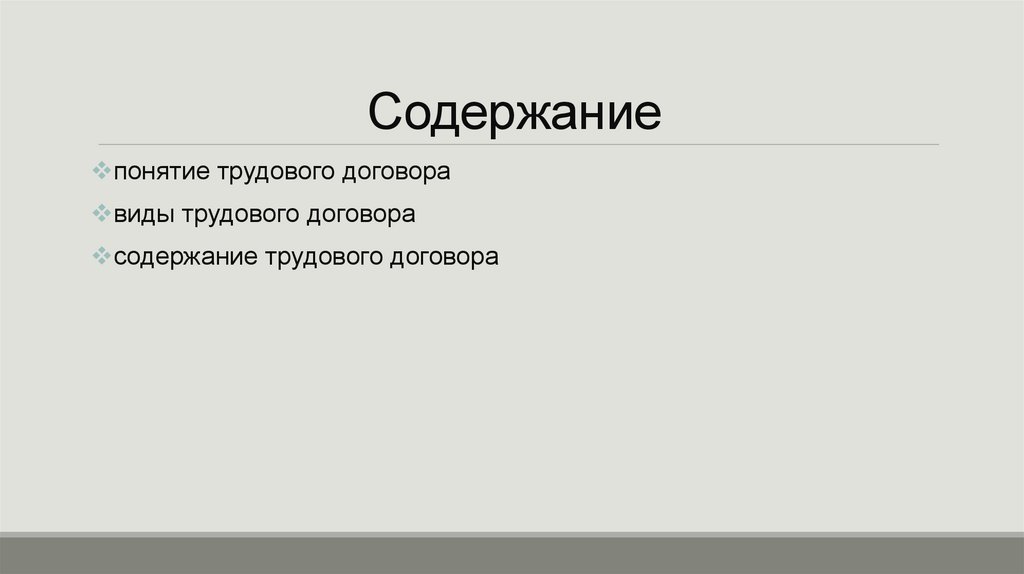 Содержание