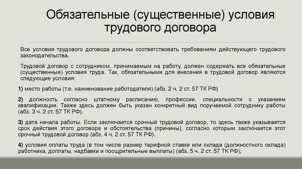Обязательные (существенные) условия трудового договора