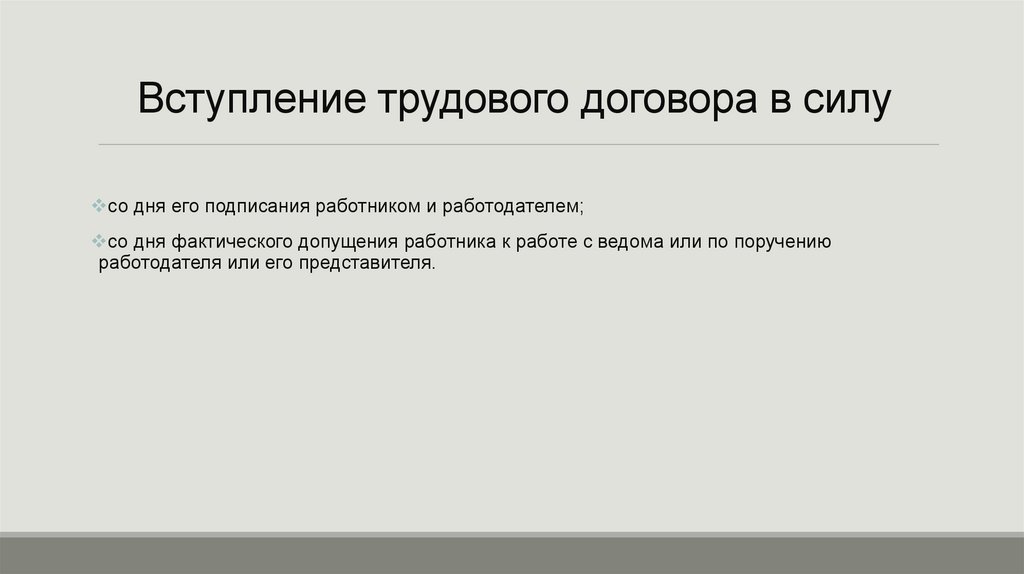 Вступление трудового договора в силу