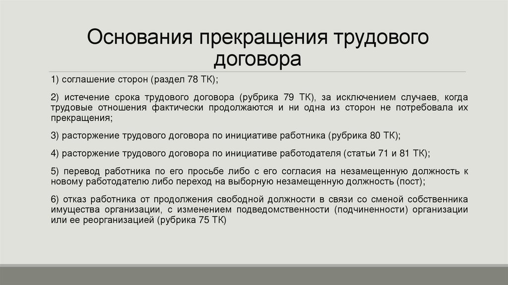 Основания прекращения трудового договора