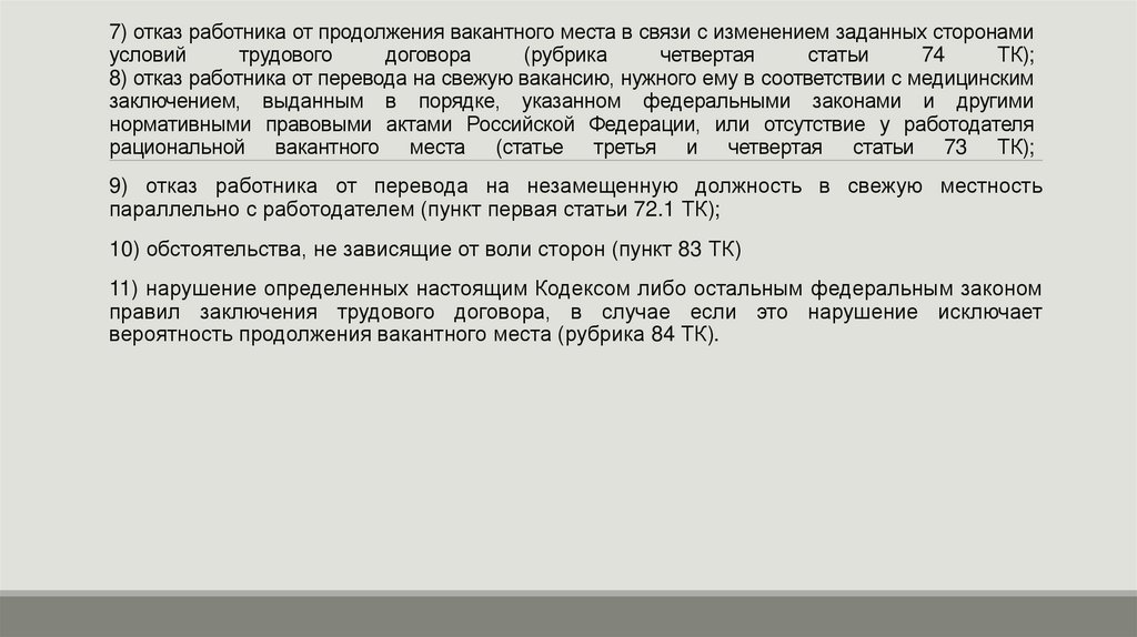 7) отказ работника от продолжения вакантного места в связи с изменением заданных сторонами условий трудового договора (рубрика