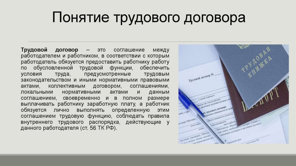 Понятие трудового договора